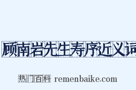 顾南岩先生寿序近义词是什么意思的图片